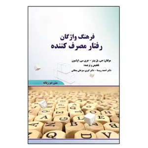 کتاب فرهنگ واژگان رفتار مصرف کننده اثر جی پل پیتر و جری سی اولسون نشر کلید پژوه