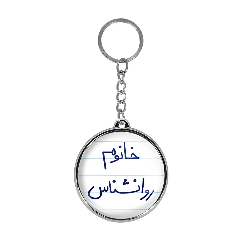 جاکلیدی خندالو طرح خانوم روانشناس مدل دوطرفه کد 65956595