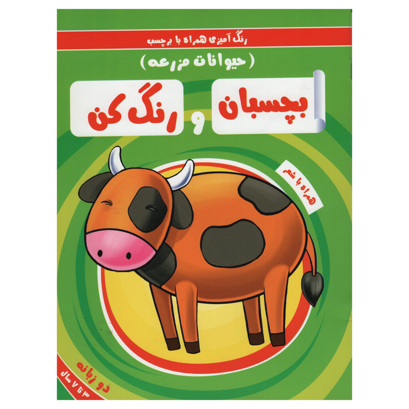 کتاب رنگ آمیزی همراه با برچسب بچسبان و رنگ کن حیوانات مزرعه اثر سمیه حسینی انتشارات آدرینا