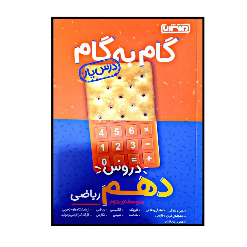 کتاب گام به گام درس یار پایه دهم رشته ریاضی اثر جمعی از نویسندگان انتشارات منتشران