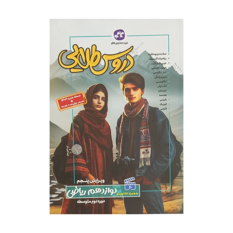 کتاب گام به گام دروس طلایی دوازدهم ریاضی اثر جمعی از نویسندگان کاگو انتشارات کاگو