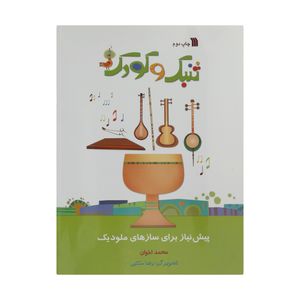 کتاب تنبک و کودک اثر محمد اخوان انتشارات سروش
