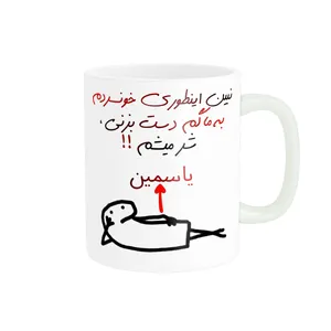 ماگ راسای مدل شرمیشم اسم یاسمین