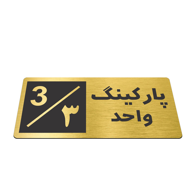 تابلو نشانگر طرح پارکینگ واحد ۳ کد NR-147