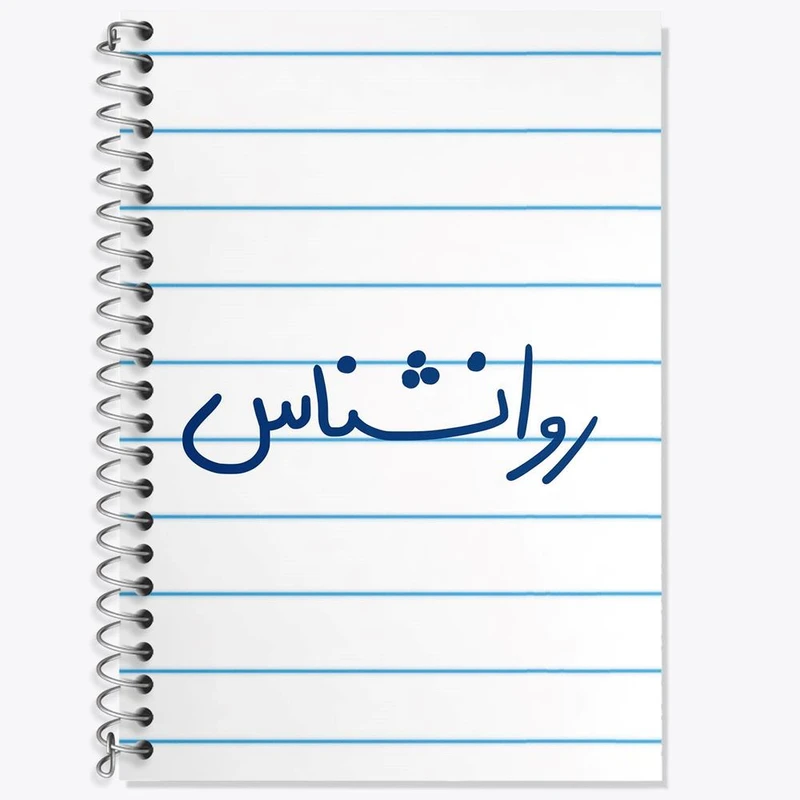 دفتر لغت 50 برگ خندالو مدل روانشناس کد 6660