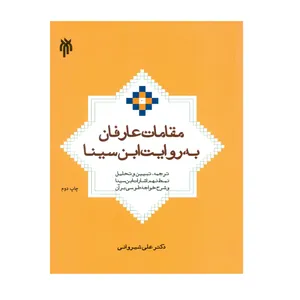 کتاب مقامات عارفان  به روایت ابن سینا اثر دکتر علی شیروانی انتشارات پژوهشگاه حوزه و دانشگاه 