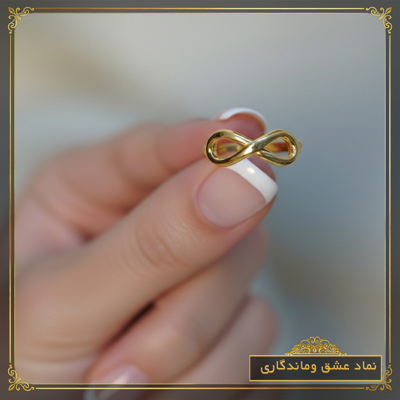 انگشتر طلا 18 عیار زنانه طلای معتمدی مدل بی نهایت - 8
