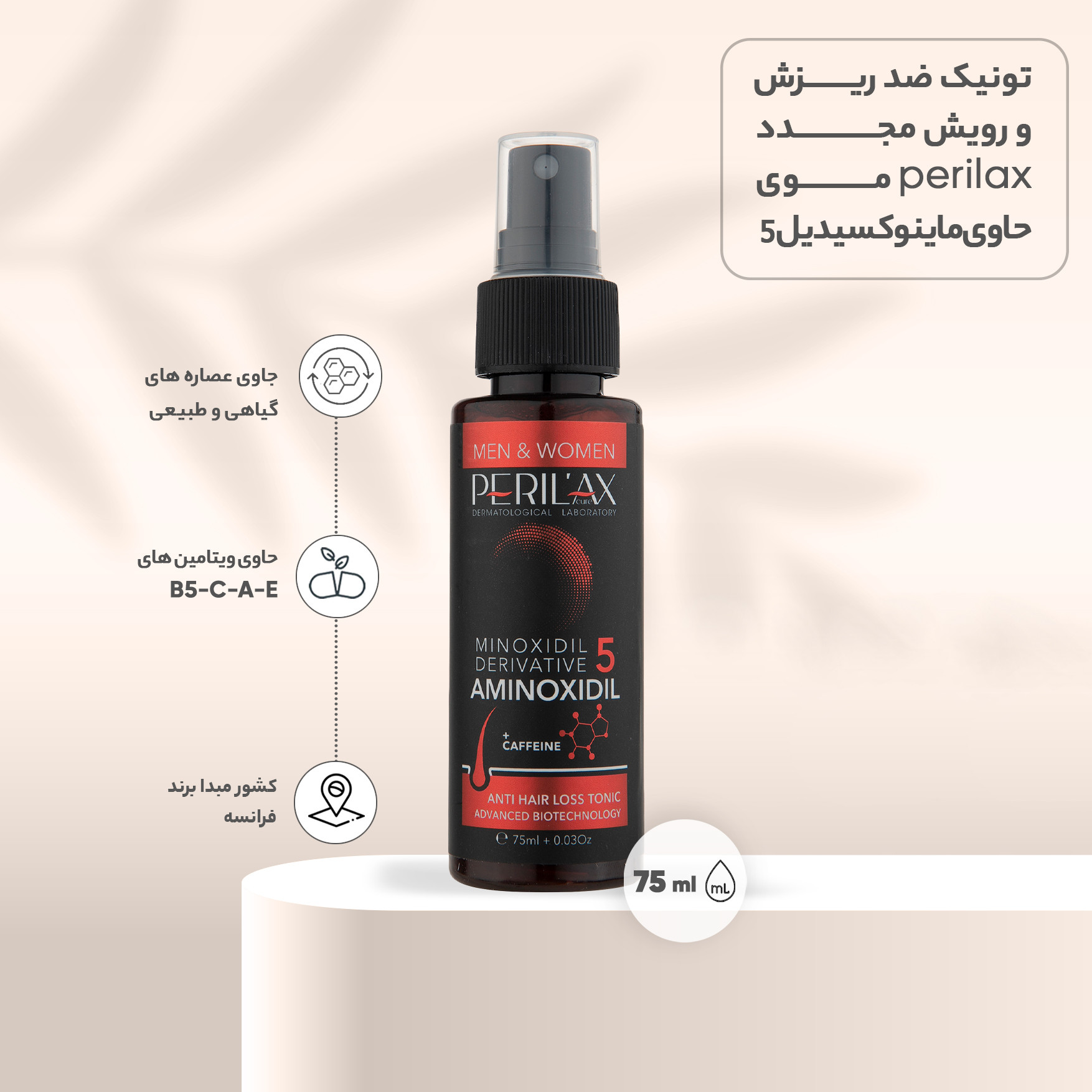 تونیک تقویت کننده مو پریلاکس پیور مدل Caffeine کد 5 حجم 75 میلی لیتر