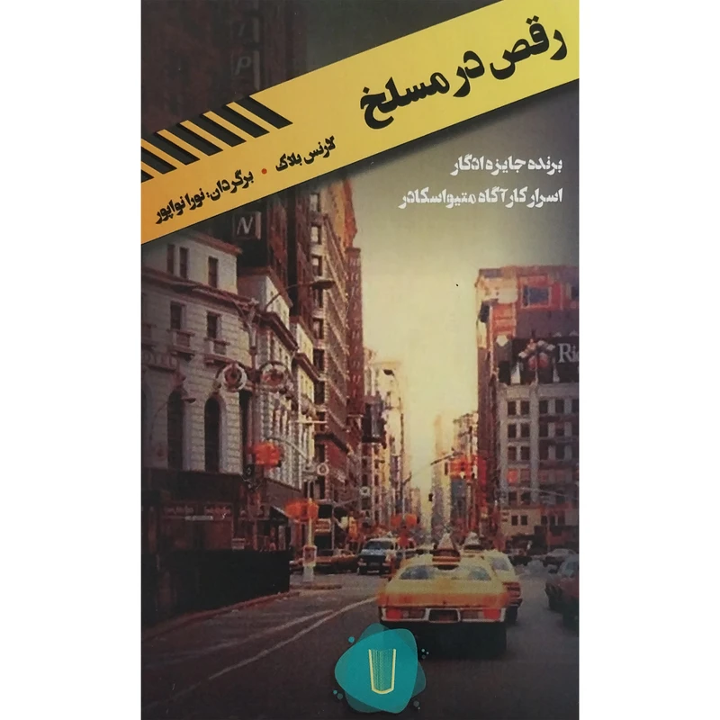 کتاب قلمروی قابيل رقص در مسلخ اثر لارنس بلاک نشر كامک