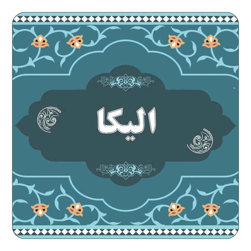 مگنت کاکتی مدل اسم الیکا کد mn68989