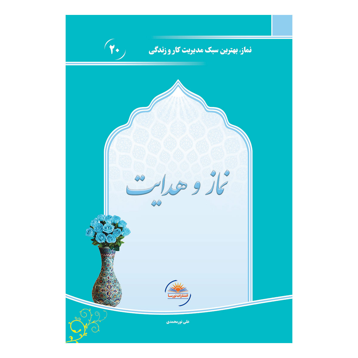 کتاب نماز و هدایت اثر علی نورمحمدی انتشارات نورسا