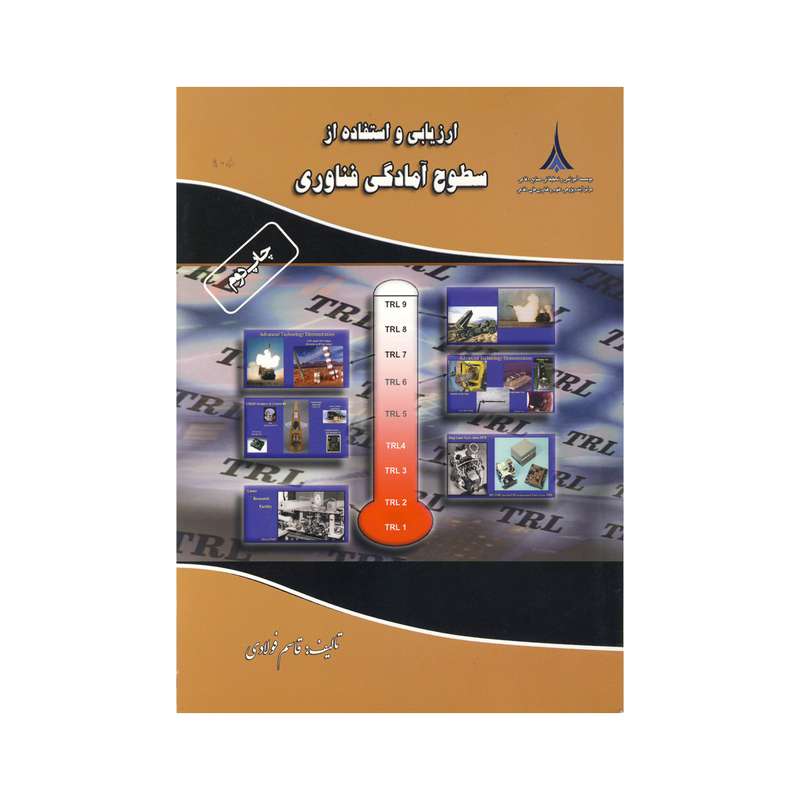 کتاب ارزیابی و استفاده از سطوح آمادگی فناوری اثر قاسم فولادی نشر موسسه صنایع دفاعی