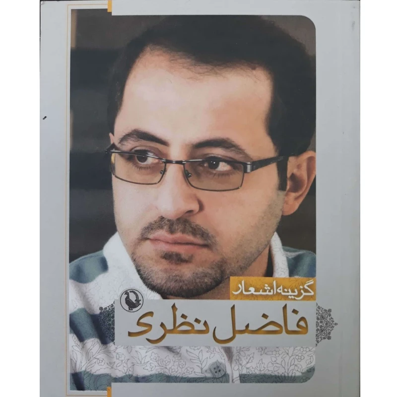 کتاب گزینه اشعار فاضل نظری جیبی نشر مروارید