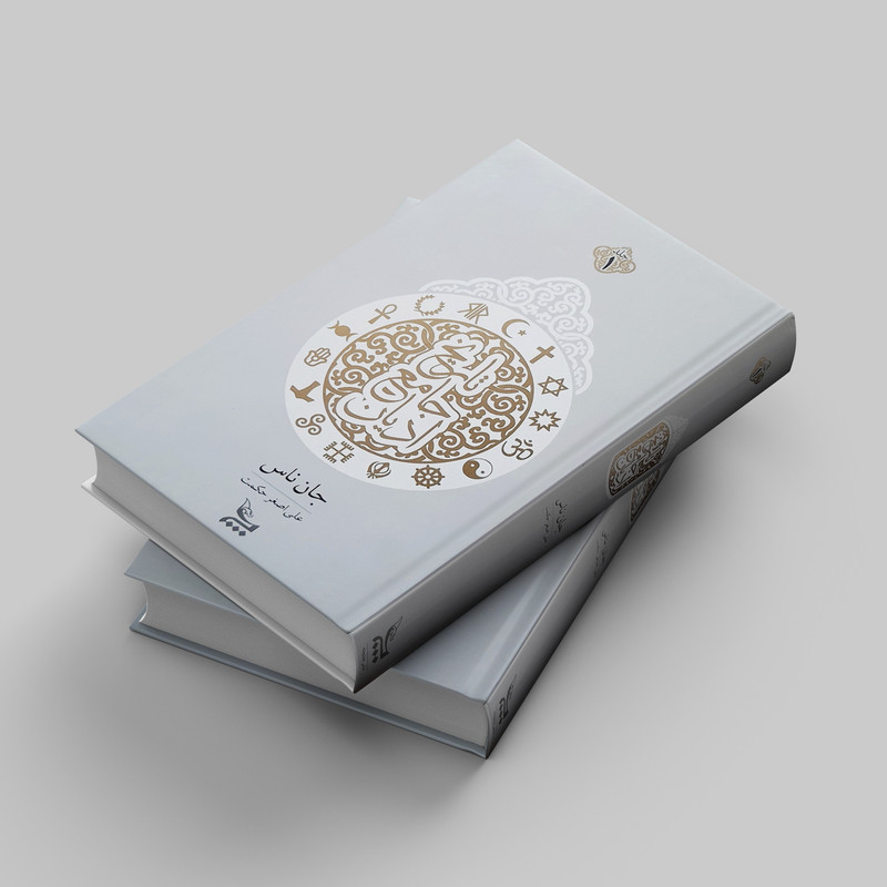 کتاب تاریخ جامع ادیان اثر جان ناس انتشارات چلچله کتاب تاریخ جامع ادیان اثر جان ناس انتشارات چلچله