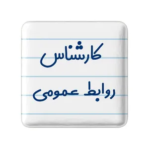 مگنت خندالو مدل کارشناس روابط عمومی کد 8098