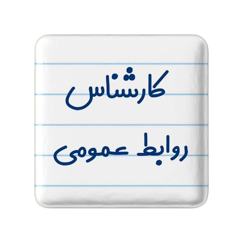 مگنت خندالو مدل کارشناس روابط عمومی کد 8098