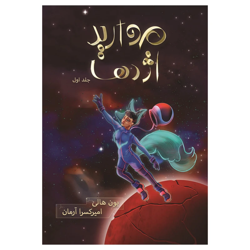 کتاب مروارید اژدها اثر یون هالی نشر باژ جلد 1