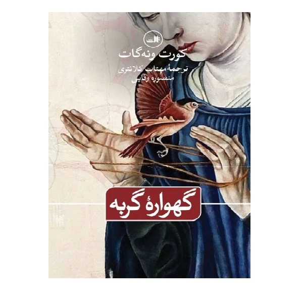 کتاب گهواره گربه اثر کورت ونه گات نشر ثالث
