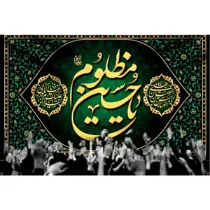  پرچم طرح نوشته مدل یا حسین مظلوم کد 2447