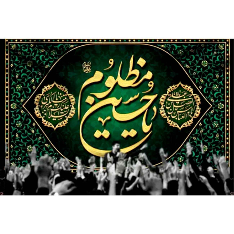  پرچم طرح نوشته مدل یا حسین مظلوم کد 2447D