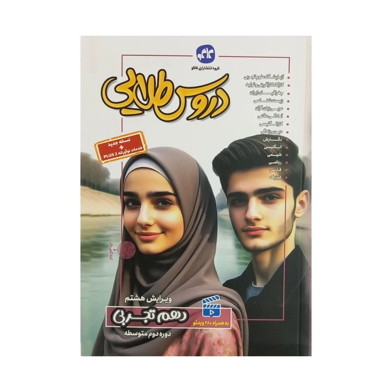 کتاب دروس دهم تجربی اثر جمعی از نویسندگان انتشارات کاگو