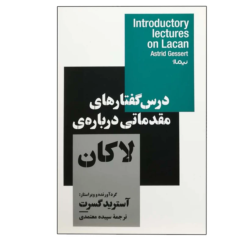 کتاب درس گفتارهای مقدماتی درباره لاکان اثر آسترید گسرت نشر نیماژ
