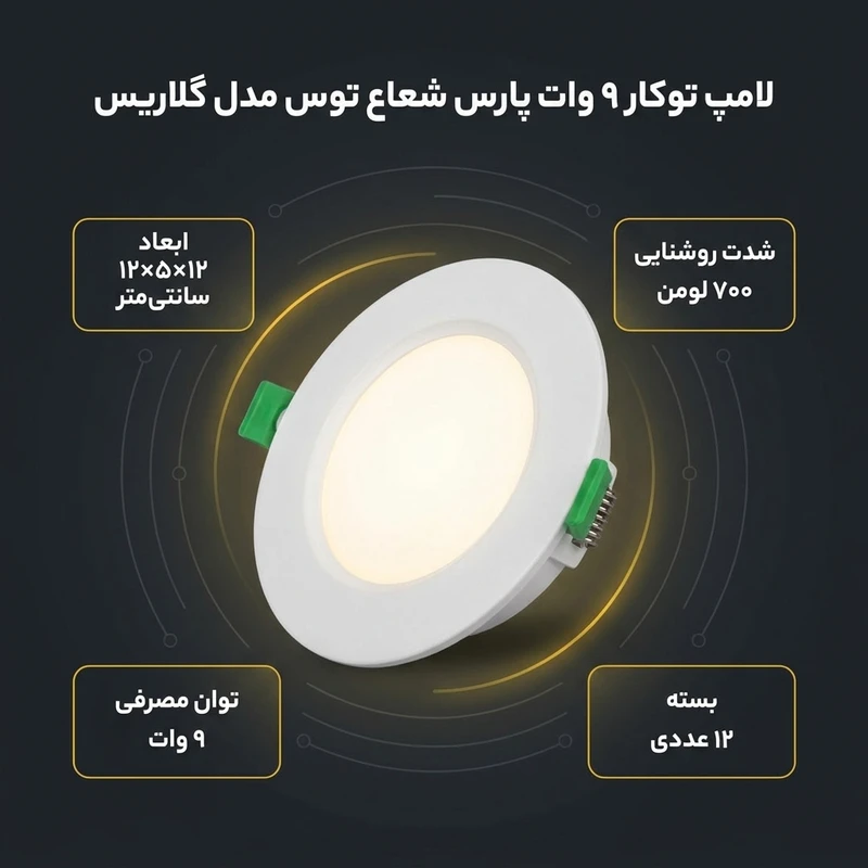 عکس شماره 2 : لامپ توکار 9 وات پارس شعاع توس مدل گلاریس دایره ای بسته 12 عددی