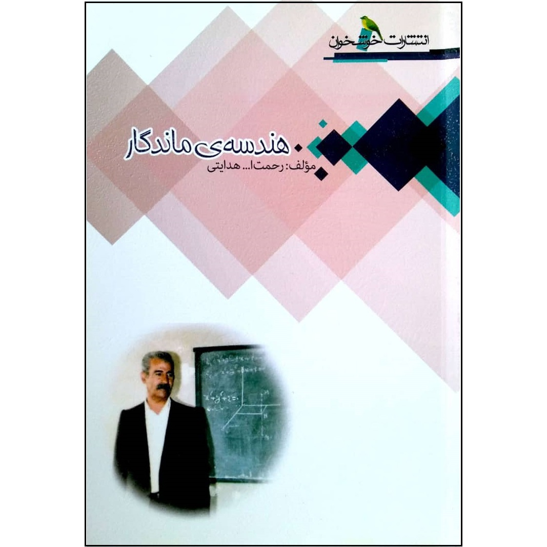 کتاب هندسه ماندگار اثر رحمت الله هدایتی انتشارت خوشخوان