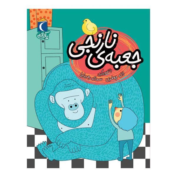 کتاب یک دانه جعبه ی نارنجی اثر لاله جعفری نشر محراب قلم