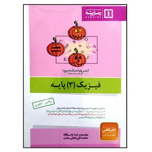 کتاب آموزش و تست فیزیک 3 پایه رشته ریاضی تجربی اثر محمدرضا ونکاله و محمدتقی نجفی صفت انتشارات رمزینه
