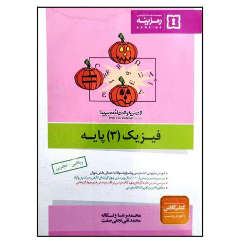 کتاب آموزش و تست فیزیک 3 پایه رشته ریاضی تجربی اثر محمدرضا ونکاله و محمدتقی نجفی صفت انتشارات رمزینه