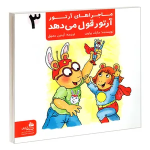 کتاب ماجراهای آرتور 3 آرتور قول می دهد اثر مارک براون نشر پیام آزادی