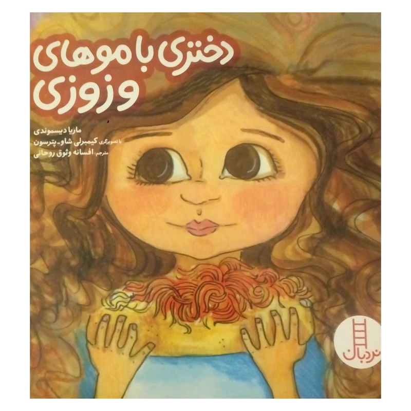 کتاب دختری با موهای وزوزی اثر ماریا دیسموندی نشر نردبان