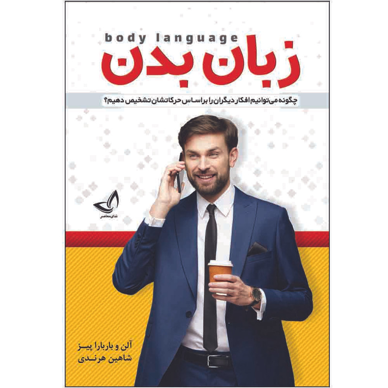 کتاب زبان بدن اثر آلن و باربارا پیز ترجمه شاهین هرندی انتشارات آوای زرین کلک 