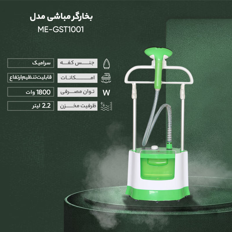 بخارگر مباشی مدل  ME-GST1001