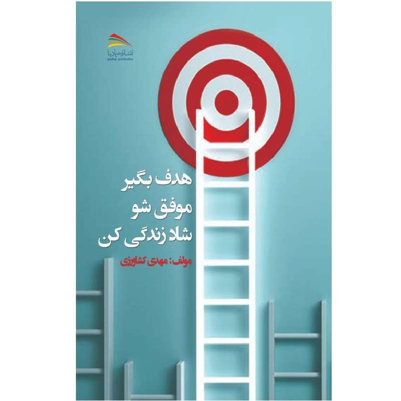 کتاب هدف بگیر موفق شو شاد زندگی کن اثر مهدی کشاورز انتشارات پادینا