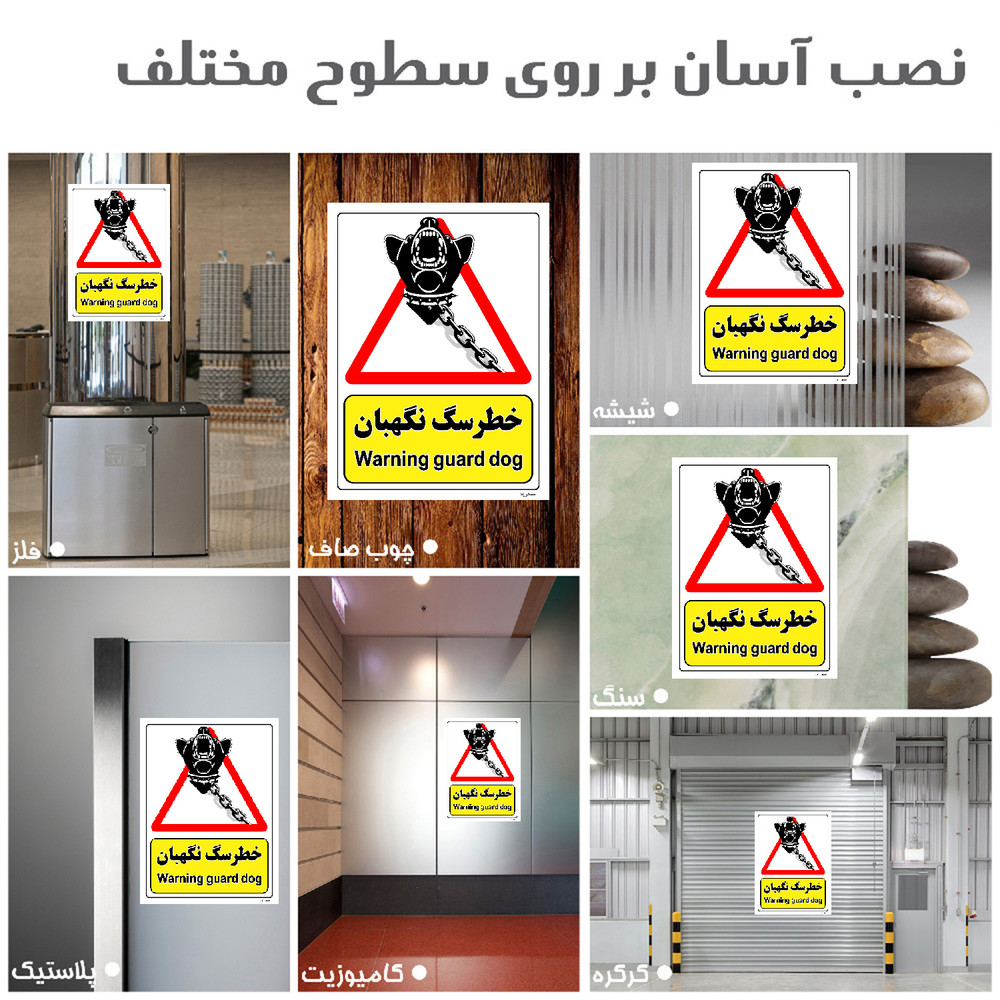 برچسب ایمنی مستر راد طرح خطر سگ نگهبان مدل HSE-OSHA-216 برچسب ایمنی مستر راد طرح خطر سگ نگهبان مدل HSE-OSHA-216