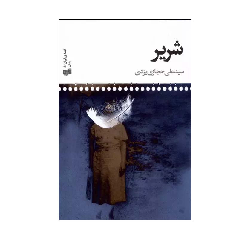 کتاب شریر اثر سید علی حجازی یزدی انتشارات افکار جدید