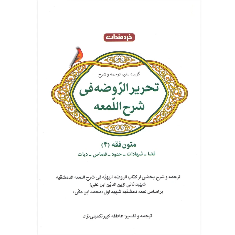 كتاب تحرير الروضه في شرح اللمعه اثر عاطفه كبير تكميلي نژاد نشر خردمندان