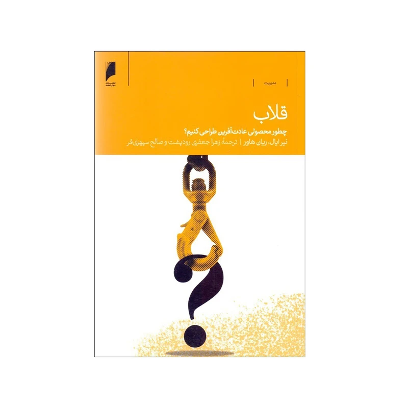 کتاب قلاب اثر نير ايال و رايان هوور نشر دنیای اقتصاد