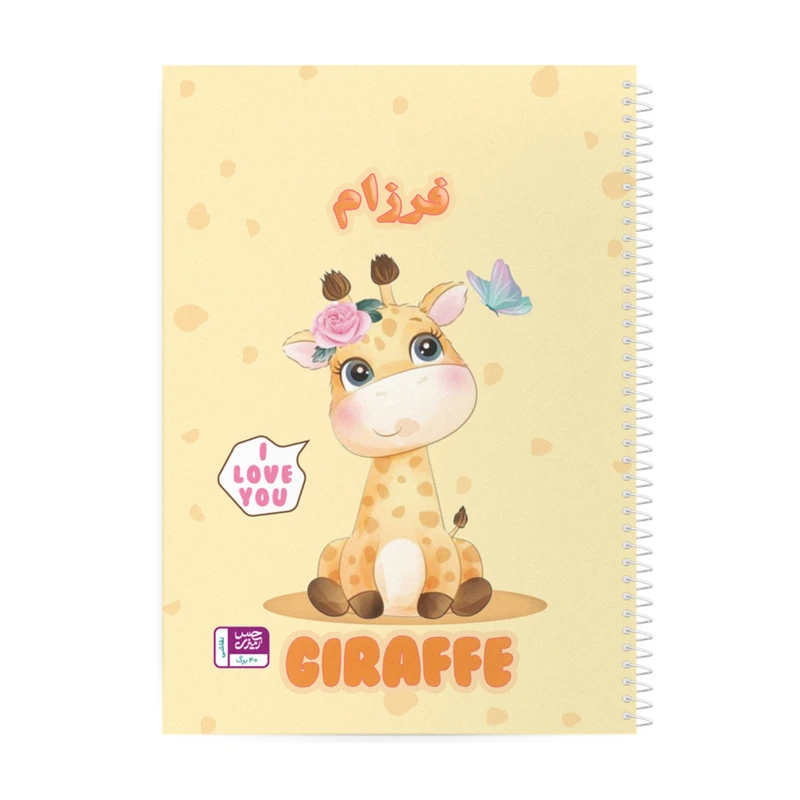 دفتر نقاشی حس آمیزی طرح زرافه مدل فرزام
