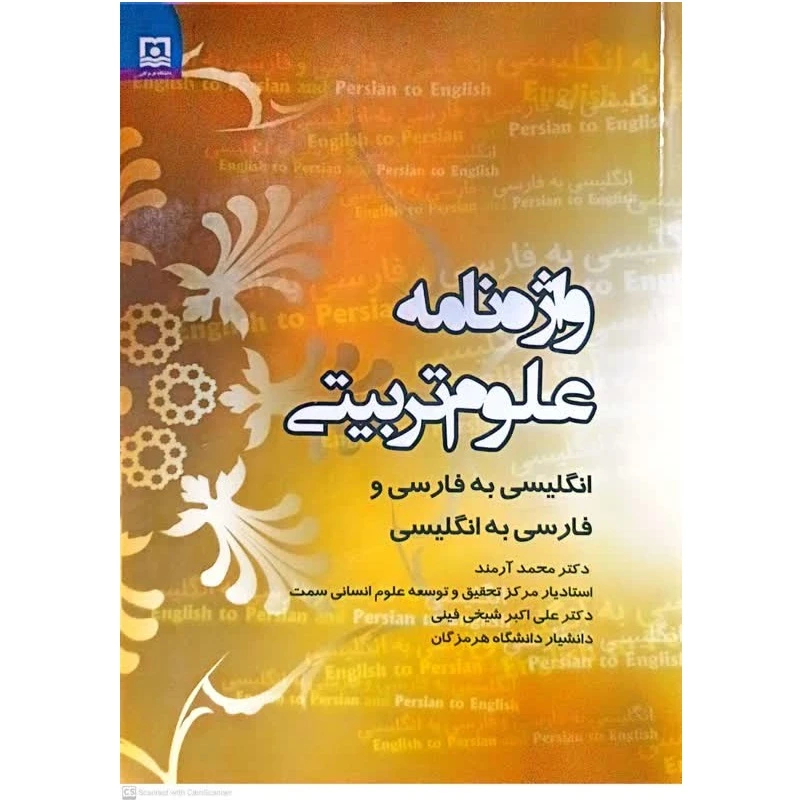 کتاب واژه نامه علوم تربیتی (انگلیسی به فارسی و فارسی به انگلیسی) اثر محمد آرمند انتشارات دانشگاه هرمزگان 