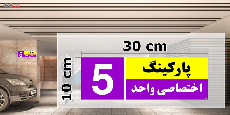 تابلو نشانگر چاپ پارسیان طرح شماره پارکینگ اختصاصی واحد 5