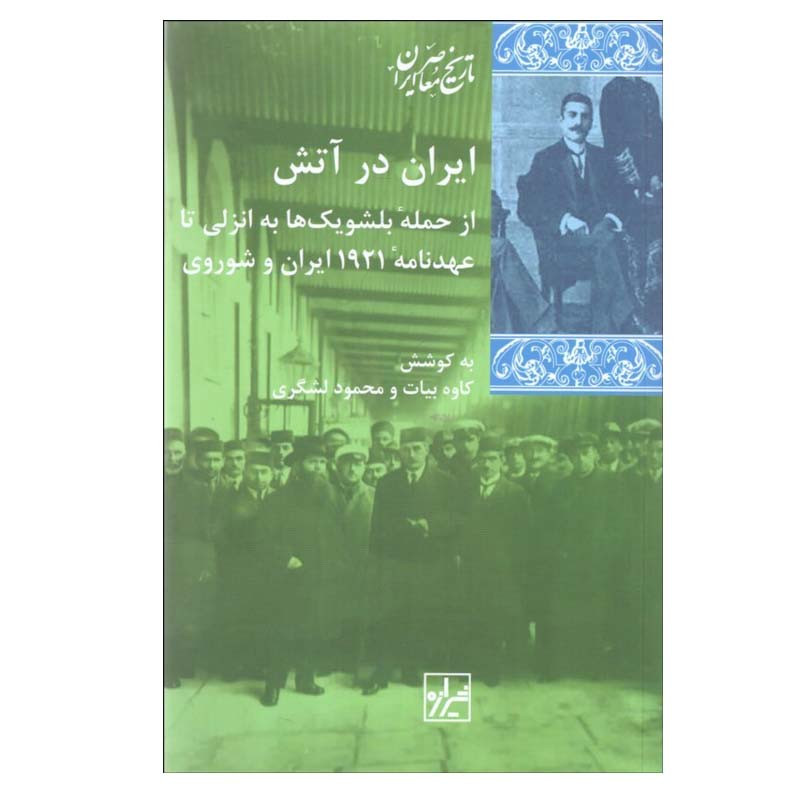 کتاب ايران در آتش اثر كاوه بيات و محمود لشگری انتشارات شیرازه