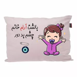 بالش کودک مدبرتر مدل نوزاد طرح اسم آرام کد 02