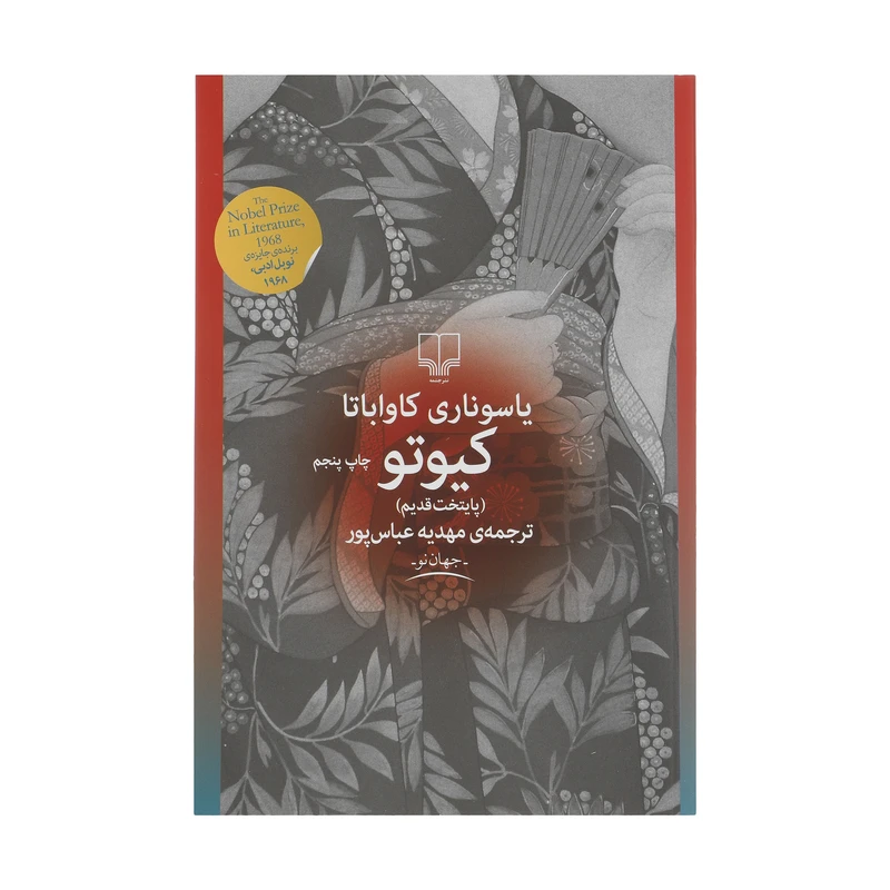 کتاب یاسوناری کاواباتا کیوتو اثر یاسوناری کاواباتا نشر چشمه