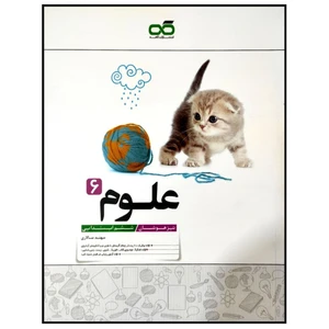 کتاب تیزهوشان علوم پایه ششم ابتدایی چاپ 1399 اثر سهند سالاری انتشارات کاهه