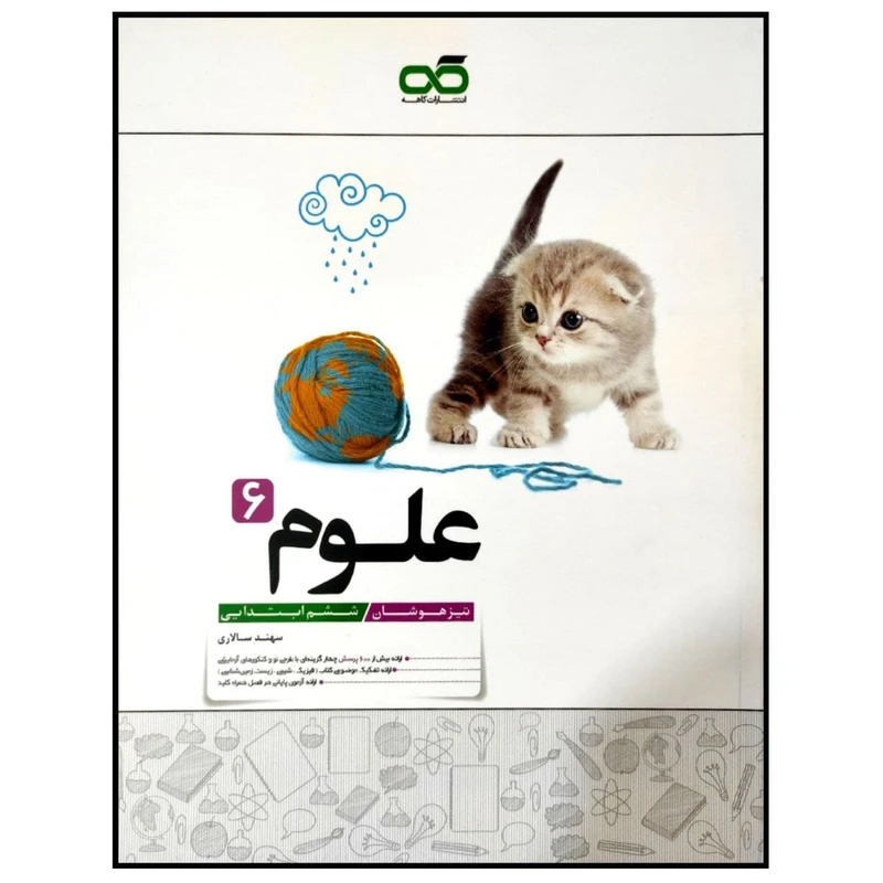 کتاب تیزهوشان علوم پایه ششم ابتدایی چاپ 1399 اثر سهند سالاری انتشارات کاهه