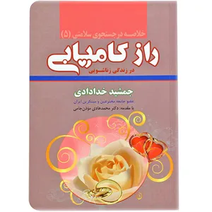 کتاب خلاصه در جستجوی سلامتی (5) راز کامیابی در زندگی زناشویی اثر جمشید خدادادی انتشارات ندای سینا