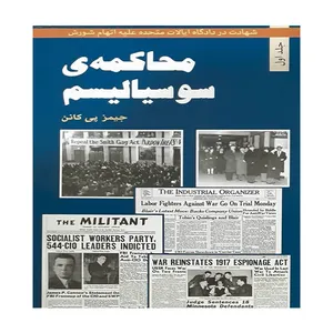کتاب محاکمه سوسیالیسم اثر جیمز پی کانن انتشارات طلایه پرسو